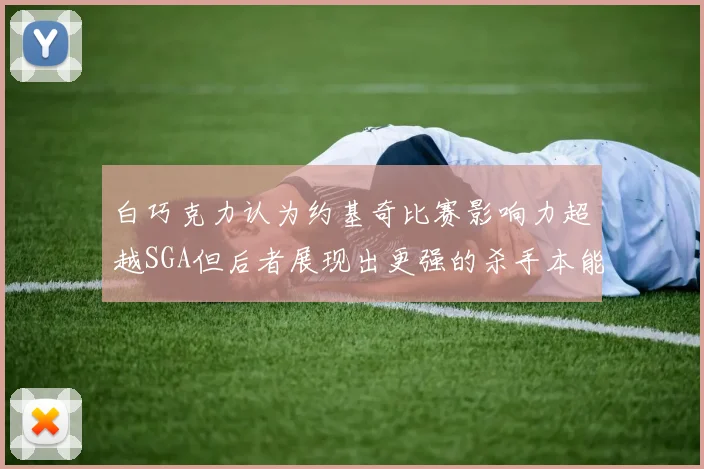 白巧克力认为约基奇比赛影响力超越SGA但后者展现出更强的杀手本能