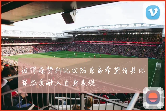 彼得森赞科比攻防兼备希望将其比赛态度融入自身表现