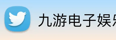 九游电子娱乐官方网站 Logo